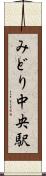 みどり中央駅 Scroll