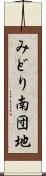 みどり南団地 Scroll