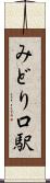 みどり口駅 Scroll