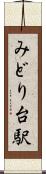 みどり台駅 Scroll