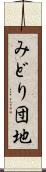 みどり団地 Scroll