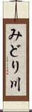みどり川 Scroll