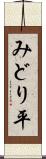 みどり平 Scroll