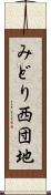 みどり西団地 Scroll