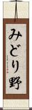 みどり野 Scroll