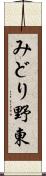 みどり野東 Scroll