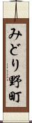 みどり野町 Scroll
