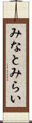 みなとみらい Scroll