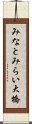 みなとみらい大橋 Scroll