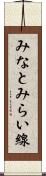 みなとみらい線 Scroll