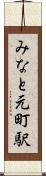 みなと元町駅 Scroll