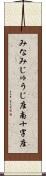 みなみじゅうじ座 Scroll