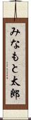 みなもと太郎 Scroll