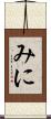 みに Scroll