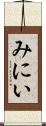 みにい Scroll