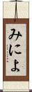 みによ Scroll