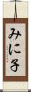 みに子 Scroll