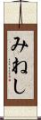みねし Scroll