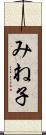 みね子 Scroll