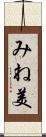 みね美 Scroll