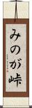 みのが峠 Scroll