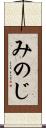 みのじ Scroll