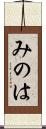 みのは Scroll