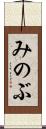 みのぶ Scroll