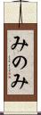 みのみ Scroll