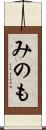 みのも Scroll