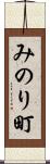 みのり町 Scroll