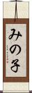 みの子 Scroll