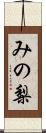 みの梨 Scroll