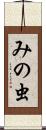 みの虫 Scroll