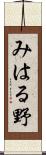 みはる野 Scroll