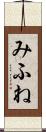 みふね Scroll