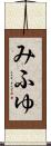 みふゆ Scroll