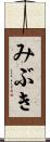 みぶき Scroll
