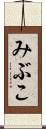 みぶこ Scroll