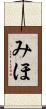 みほ Scroll