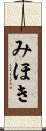 みほき Scroll