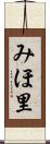 みほ里 Scroll