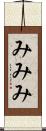 みみみ Scroll