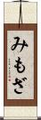 みもざ Scroll