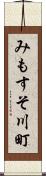 みもすそ川町 Scroll