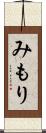 みもり Scroll