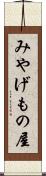 みやげもの屋 Scroll