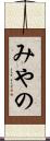 みやの Scroll