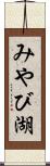 みやび湖 Scroll