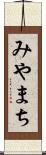 みやまち Scroll